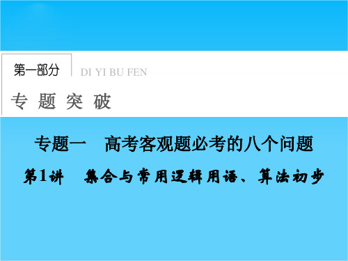 高考数学(理)二轮专题复习专题突破课件1-1-1集合与常用逻辑用语、算法初步