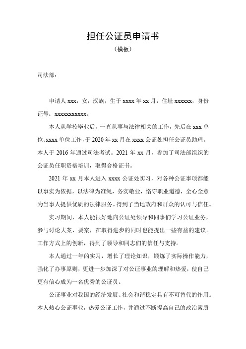 担任公证员申请书模板