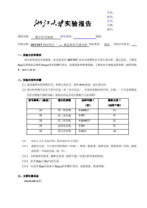 数字信号处理实验报告-DFTFFT的应用之一确定性信号谱分析