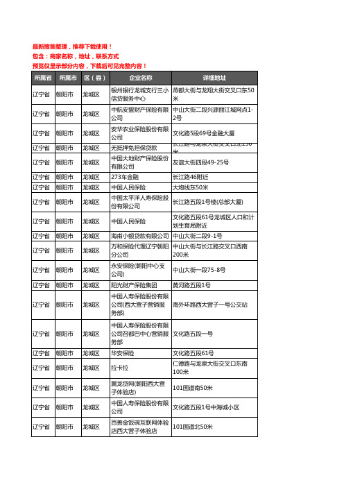 新版辽宁省朝阳市龙城区保险企业公司商家户名录单联系方式地址大全23家