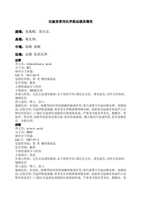 化验室常用化学药品极其毒性