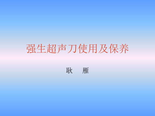 培训讲课强生超声刀的使用及保养