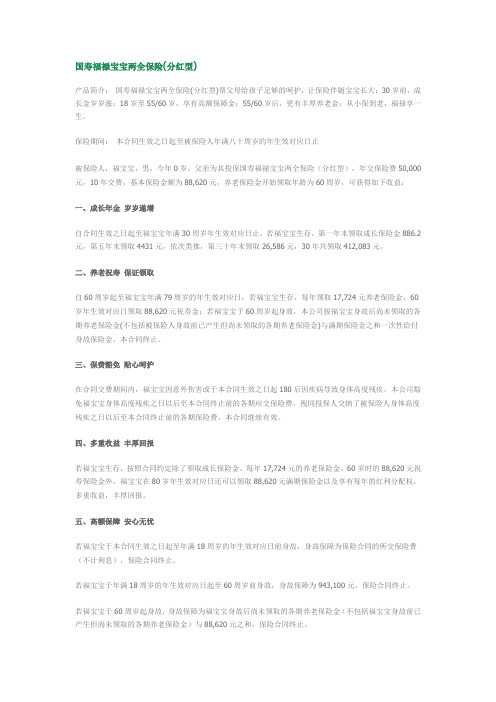 国寿福禄宝宝两全保险(分红型)