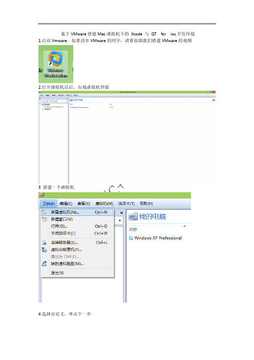 基于VMware搭建Mac虚拟机下的Xcode与QT for ios开发环境