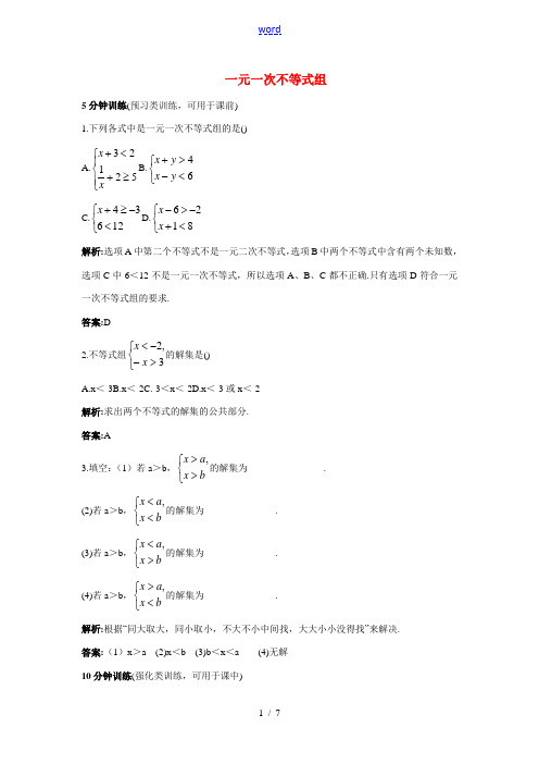 七年级数学下册 一元一次不等式组带解析 同步测控优化训练 人教新课标版