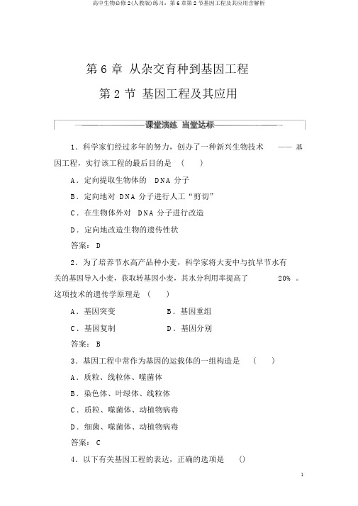 高中生物必修2(人教版)练习：第6章第2节基因工程及其应用含解析