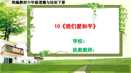 六年级道德与法治下册10《我们爱和平》