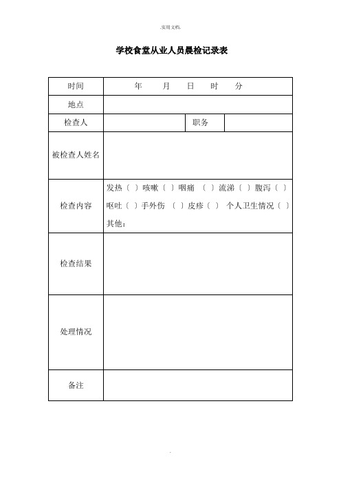 学校食堂从业人员晨检记录表