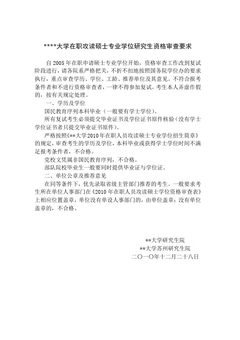 南京大学在职攻读硕士专业学位研究生资格审查要求【模板】