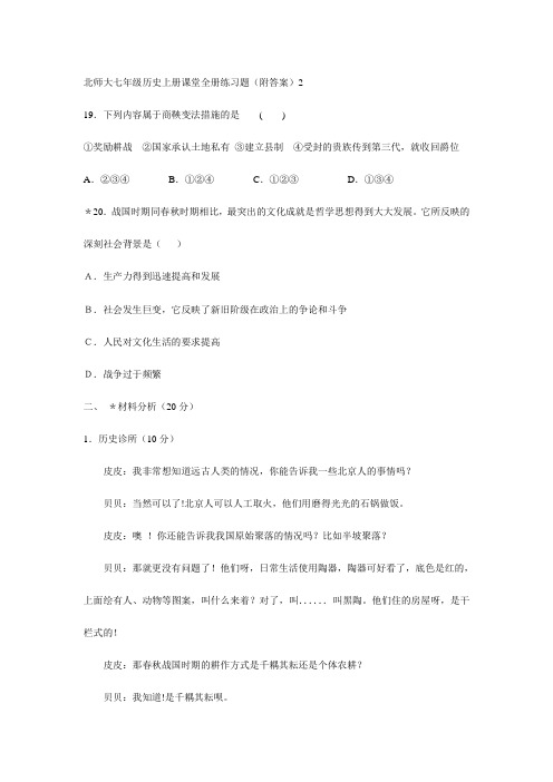 北师大七年级历史上册课堂全册练习题(附答案)