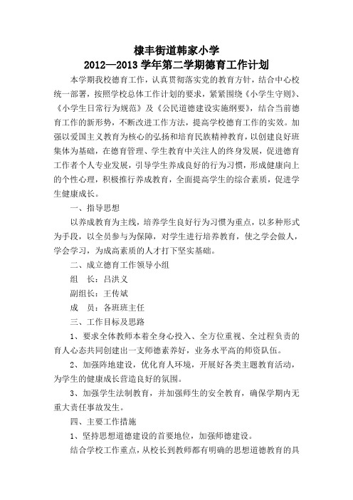 小学2012—2013学年第二学期德育工作计划