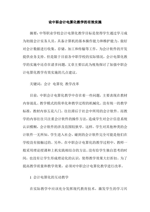 论中职会计电算化教学的有效实施