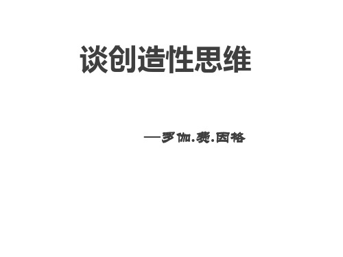 19.谈创造性思维-