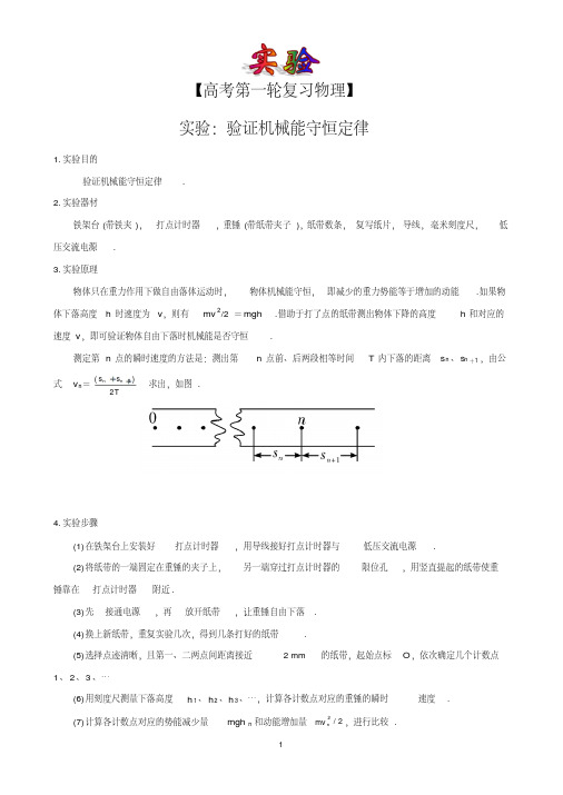 【高考第一轮复习物理】实验：验证机械能守恒定律
