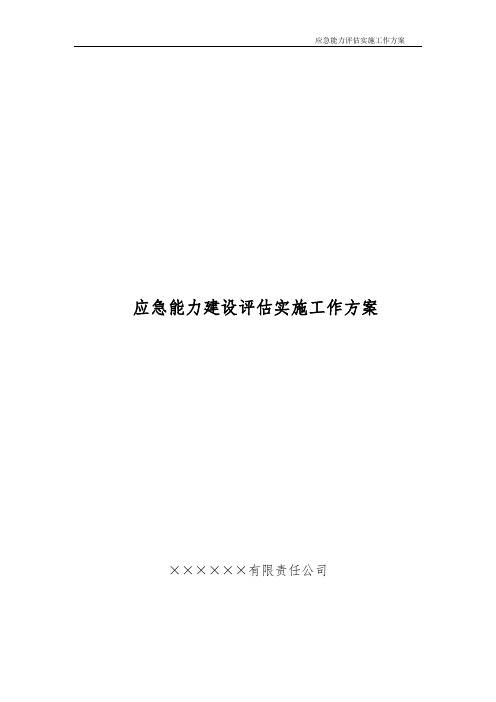 应急能力建设评估实施工作方案
