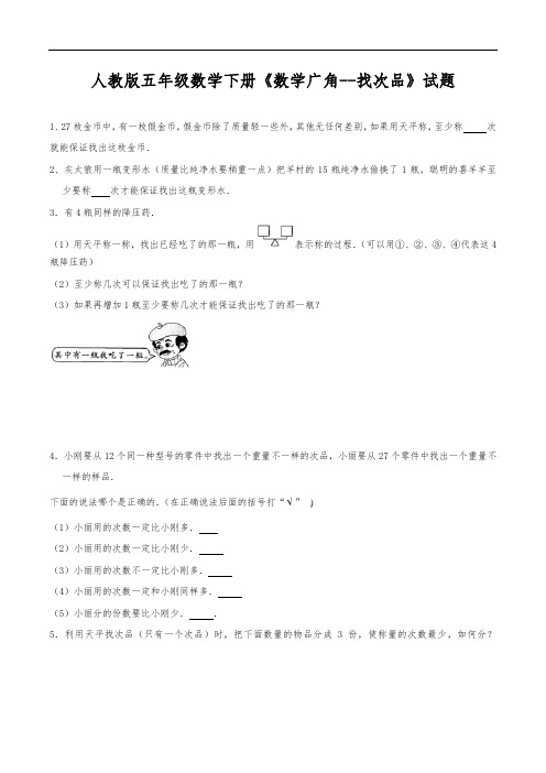 人教版五年级数学下册《数学广角--找次品》试题(及答案)