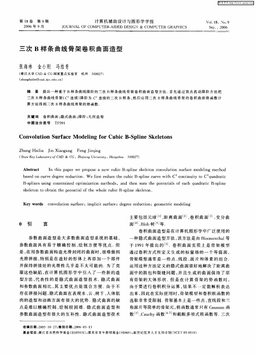 三次B样条曲线骨架卷积曲面造型