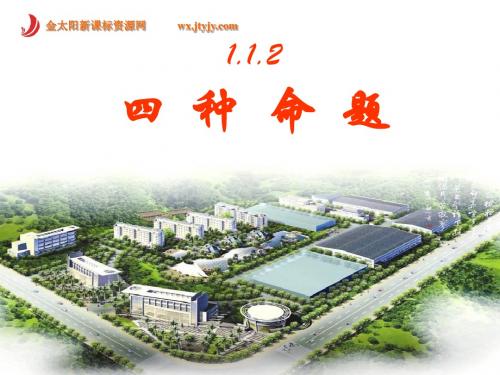 1.1.2命题及其关系2