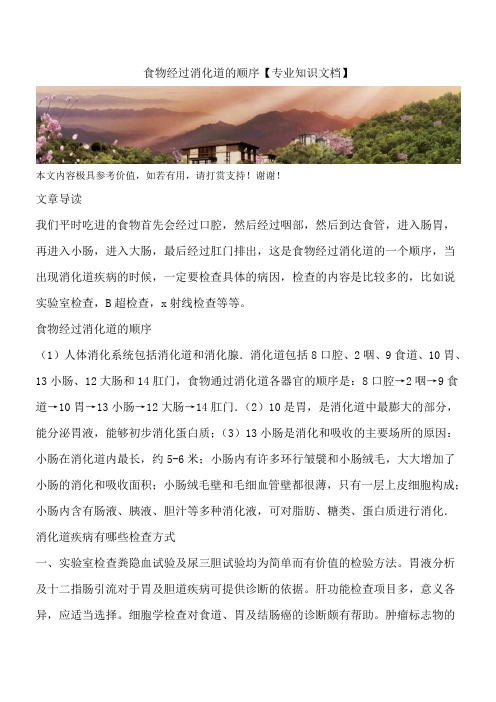 食物经过消化道的顺序【专业知识文档】