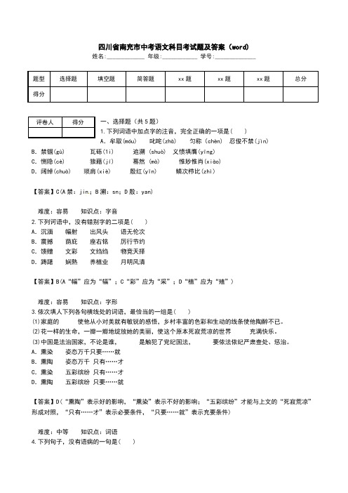 四川省南充市中考语文科目考试题及答案(word).doc