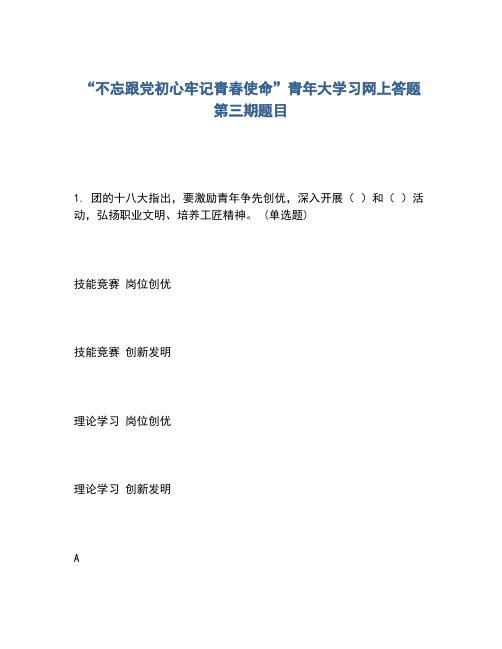 2020年“不忘跟党初心牢记青春使命”青年大学习网上答题第三期题目