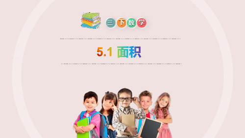 人教版三年级数学下册《面积》PPT课件