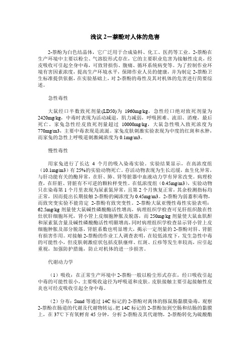 浅议2-萘酚对人体的危害