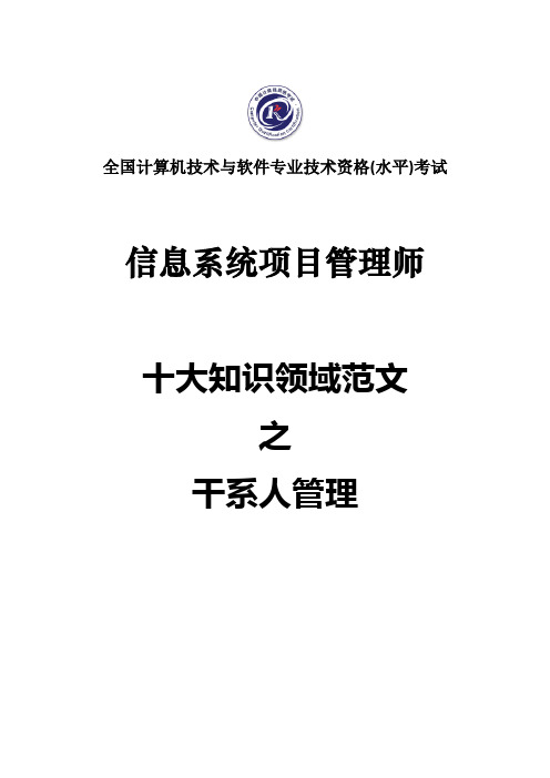 【信息系统项目管理师】干系人管理参考范文精选5篇
