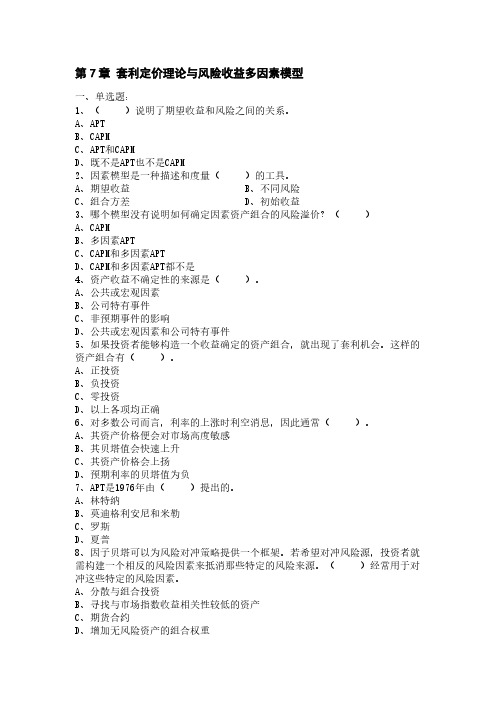 套利定价理论与风险收益多因素模型