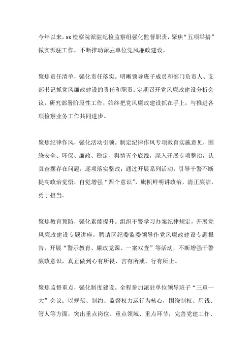 检察院强化党风廉政建设工作总结