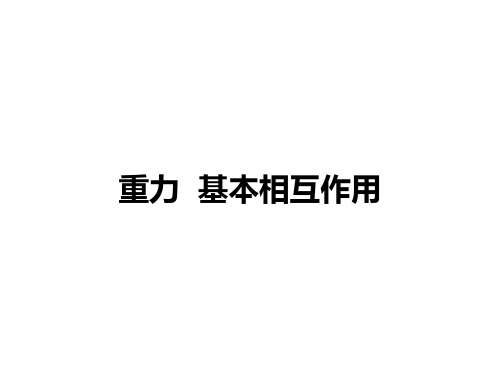 人教版高一物理 必修 第一册 第三章 重力 基本相互作用课件(28张ppt)