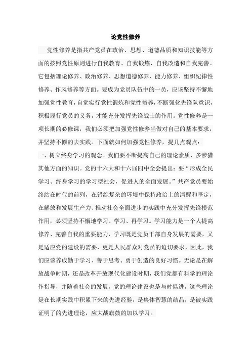 论党性修养