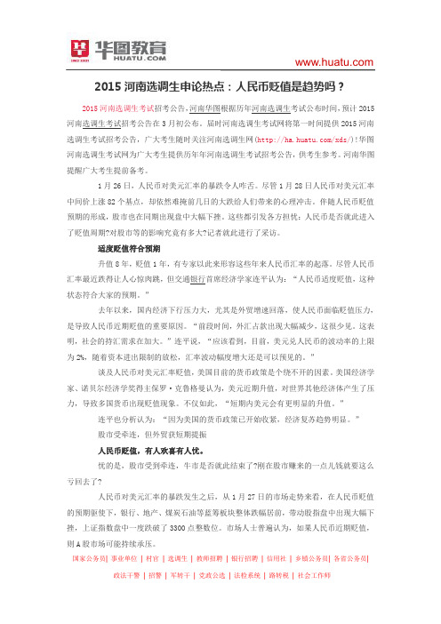 2015河南选调生申论热点：人民币贬值是趋势吗？