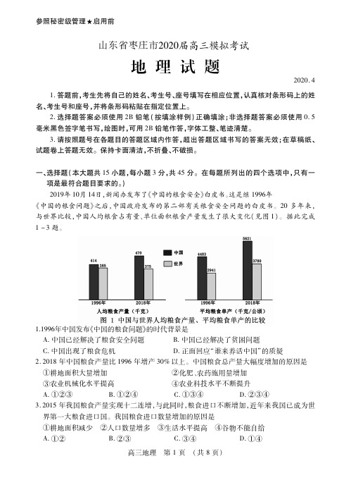 山东省枣庄市2020届高三模拟(二调)考地理试题(含答案)