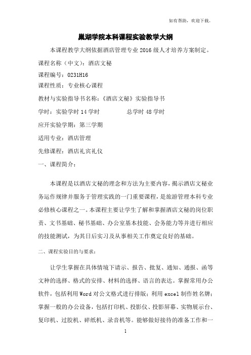 巢湖学院本科课程教学大纲