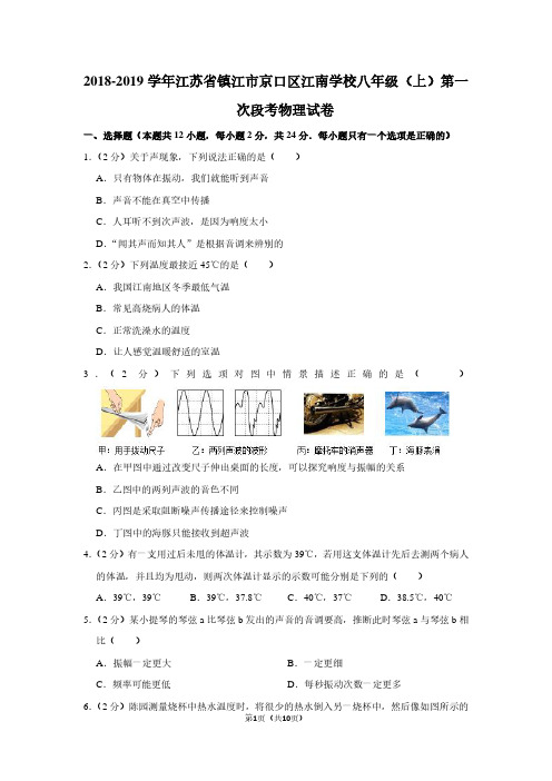 2018-2019学年江苏省镇江市京口区江南学校八年级(上)第一次段考物理试卷