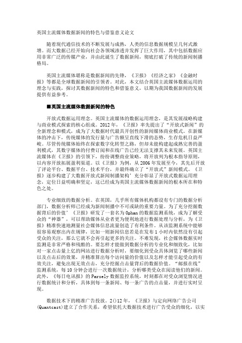 英国主流媒体数据新闻的特色与借鉴意义论文