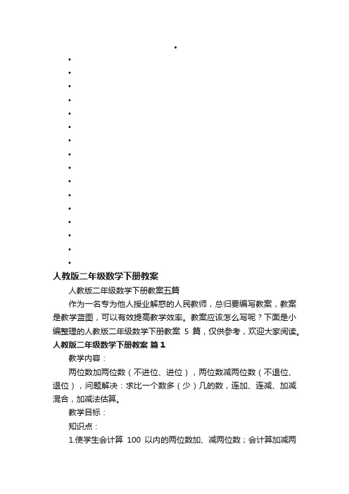 人教版二年级数学下册教案五篇