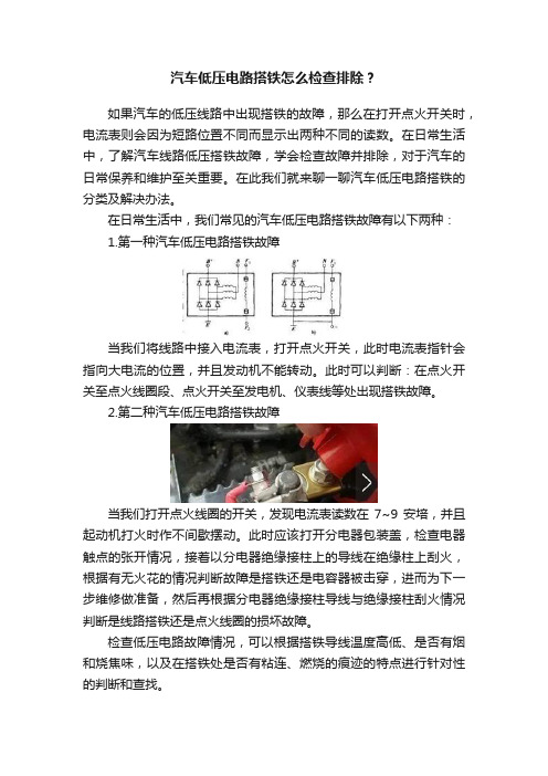 汽车低压电路搭铁怎么检查排除？