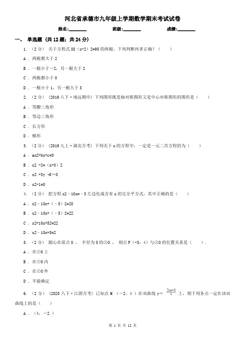 河北省承德市九年级上学期数学期末考试试卷