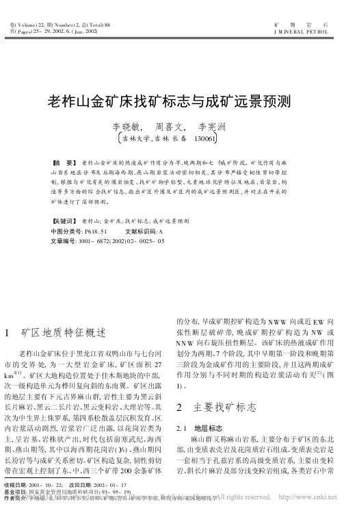老柞山金矿床找矿标志与成矿远景预测(李晓敏,周喜文,李宪洲,《矿物岩石》2002.2)