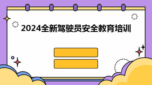 2024全新驾驶员安全教育培训