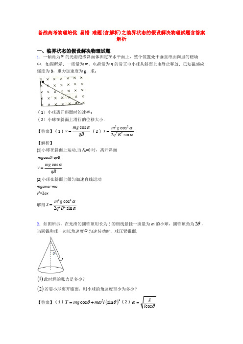 备战高考物理培优 易错 难题(含解析)之临界状态的假设解决物理试题含答案解析