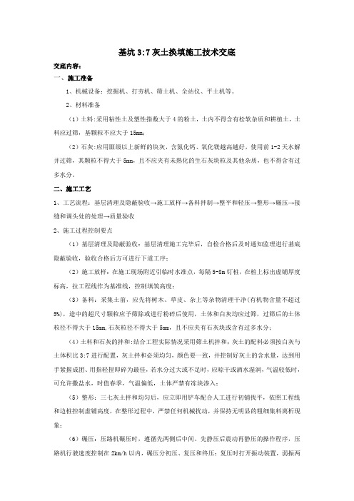 基坑37灰土换填施工技术交底