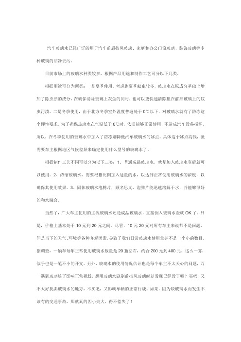 汽车玻璃水的争气选购与使用