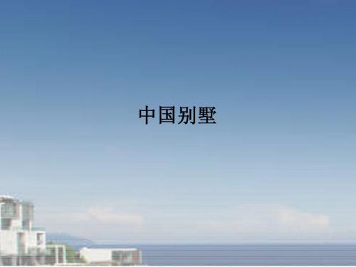 中国别墅(王志纲工作室)
