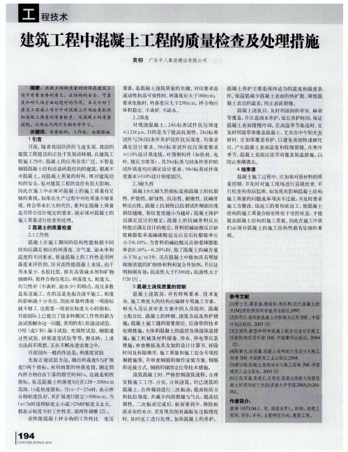 建筑工程中混凝土工程的质量检查及处理措施