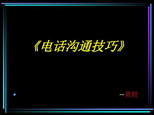 电话沟通技巧