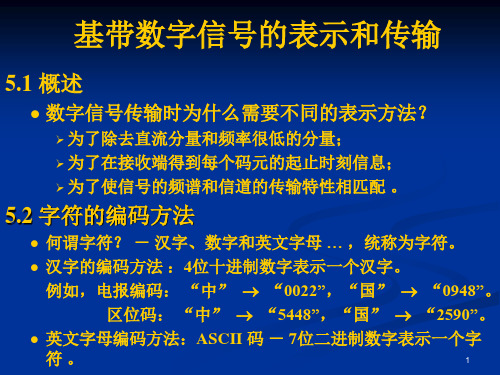 通信原理教程基带数字信号的表示和传输