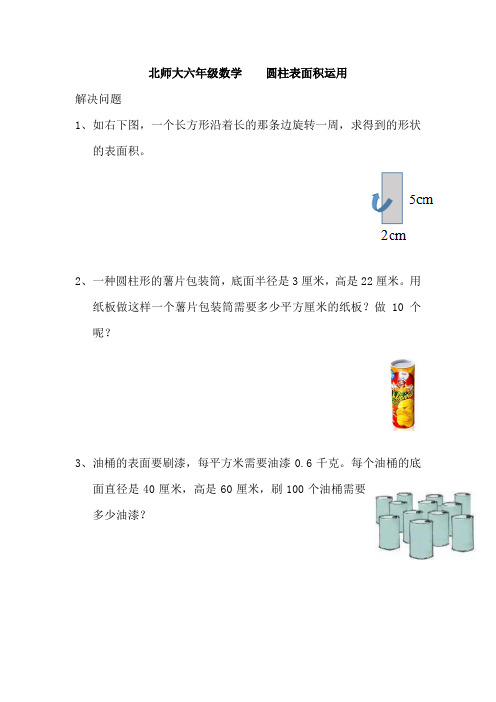 六年级下册数学专题1- 圆柱表面积运用(含答案)北师大版